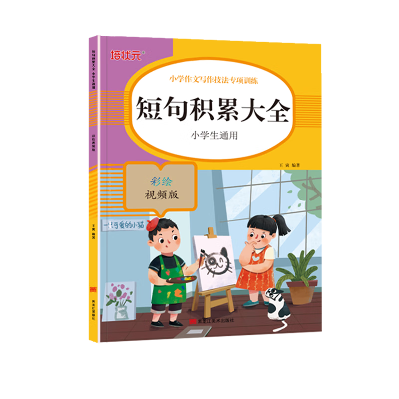 培状元 小学语文作文写作技法专项训练1-6年级通用版短句积累文学常识大全关联词句型语法修辞手法训练一二三四五六年级手册知识大全 短句积累大全