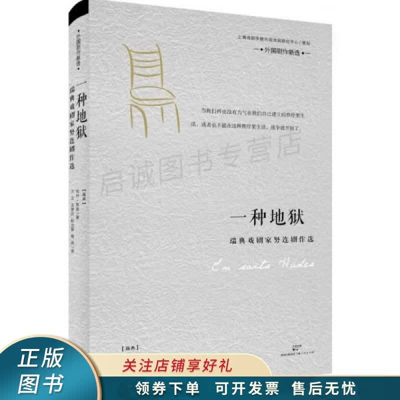 一种地狱：瑞典戏剧家努连剧作选