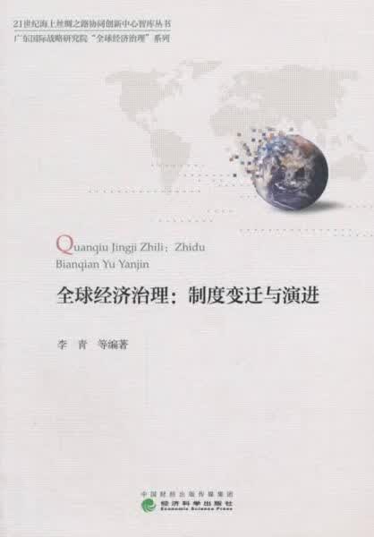 全球经济治理制度变迁与演进