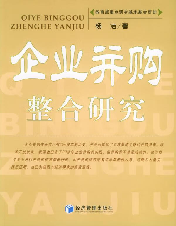 企业并购整合研究【正版好书，下单速发】