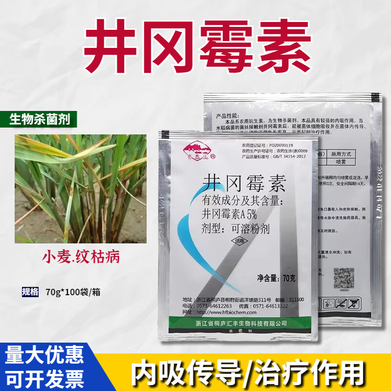 桐庐5%井冈霉素井岗霉素a粉水稻小麦纹枯稻曲病农用农药剂 70克(5袋)