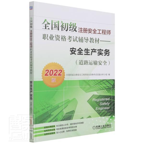 生产实务(道路运输2022版全国初级注册工程师职业资格考试辅导教材)者_全国初级注册工程师职业资格机