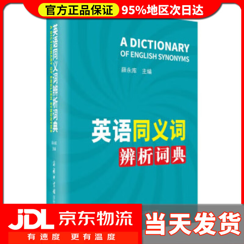 【送货上门】英语同义词辨析词典 薛永库 商务印书馆国际有限公司 9787517608912