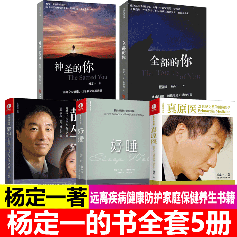 【多规格】杨定一的书全套 真原医+呼吸 为了疗愈+静坐的科学+好睡+全部的你+神圣的你+丰盛+短路+时间的陷阱+转折点 杨定一全套5册