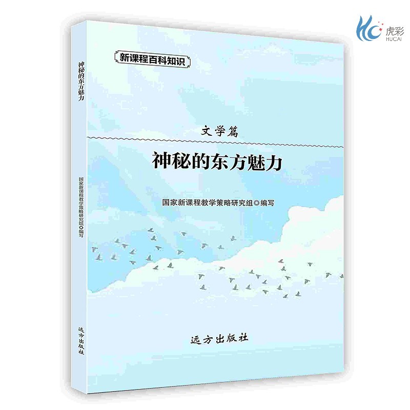 【按需印刷】神秘的东方魅力