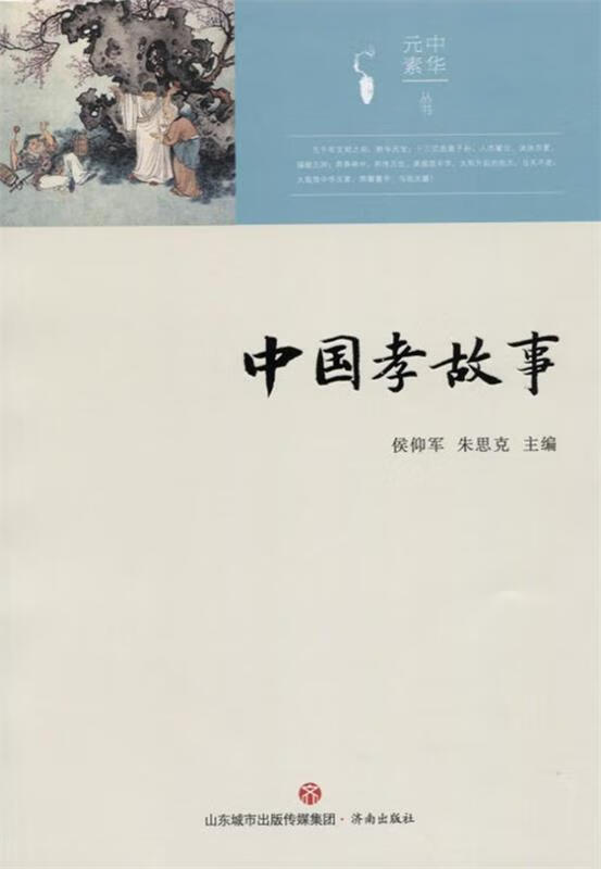 中华元素:中国孝故事【稀缺图书,放心购买】