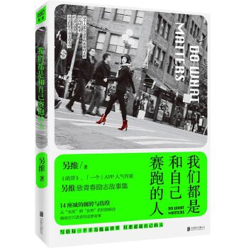我们都是和自己赛跑的人 另维【正版书】