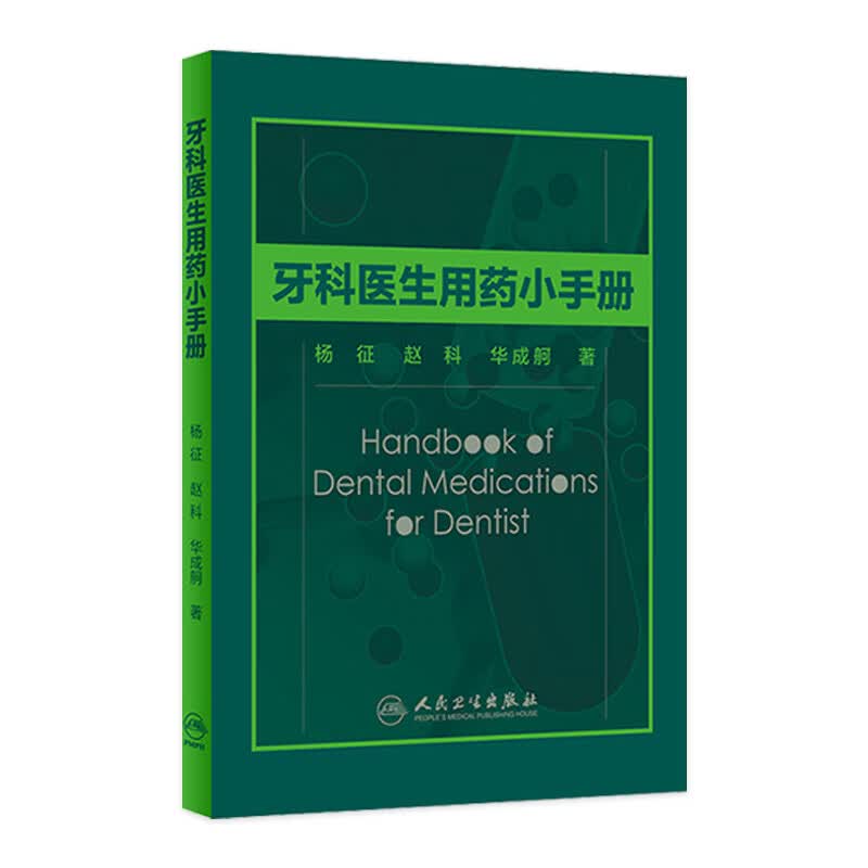 牙科医生用药小手册