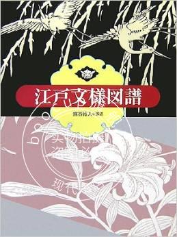现货 进口日文 江户纹样图谱 江戸文様図譜