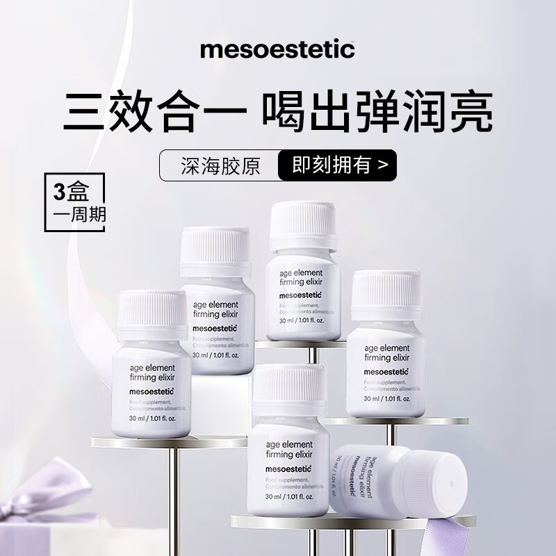 mesoestetic美斯蒂克age element三合一胶原蛋白饮小分子肽30ml*6瓶