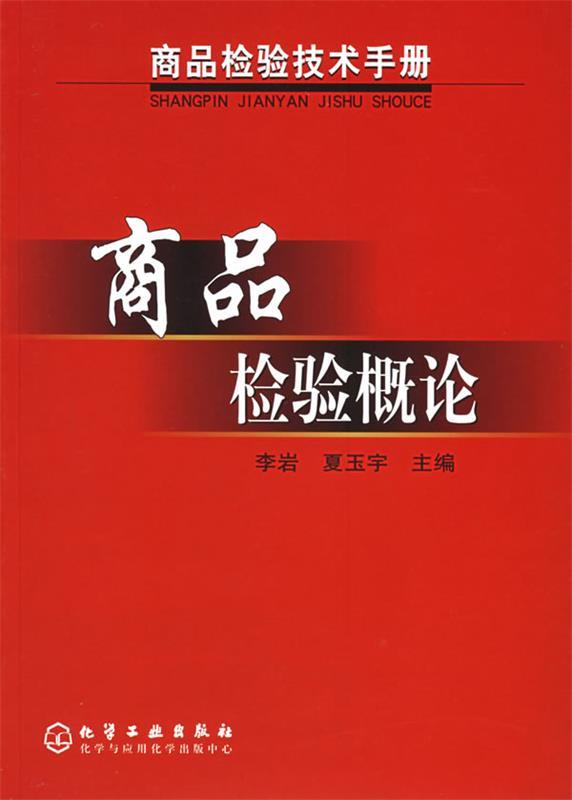 商品检验概论