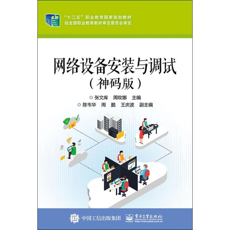 网络设备安装与调试 张文库 9787121249105【正版图书】