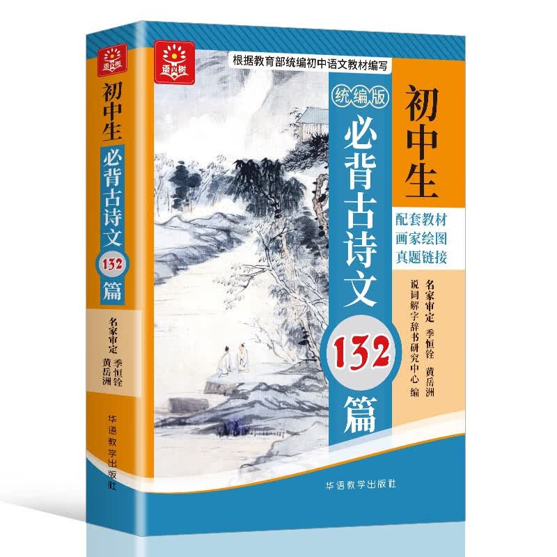 初中生必背古诗文132篇 彩图大字修订版 同步配套初中语文教材，逐字逐句逐段全方面系统解读古诗文，真题链接对接中考 附初中文言知识掌握学习方法 季恒铨黄岳洲名家审定高性价比高么？