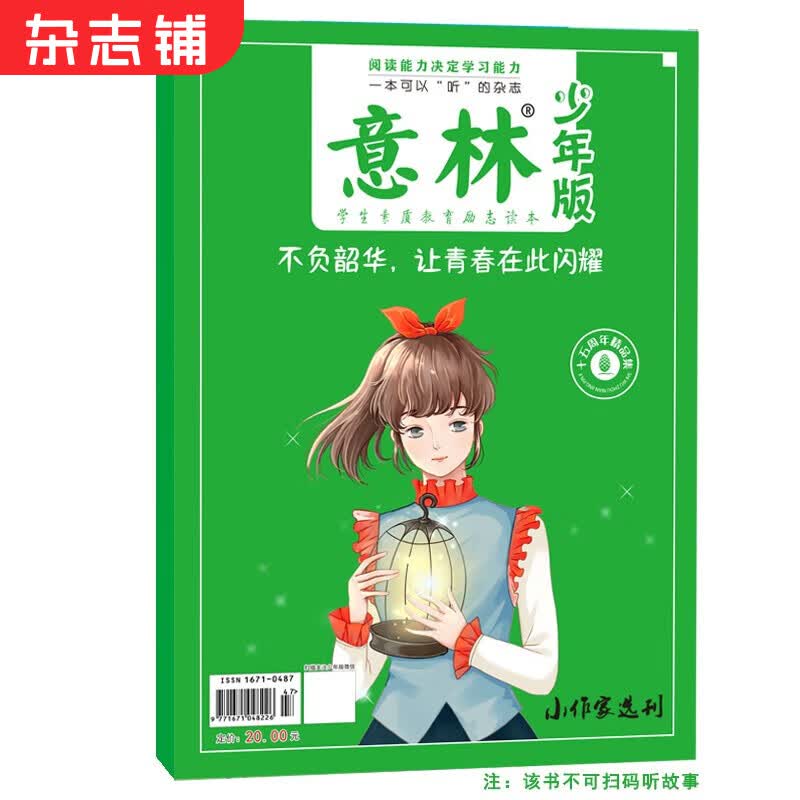 现货 包邮 意林少年版15周年纪念刊之不负韶华,让青春在此闪耀 杂志铺属于什么档次?