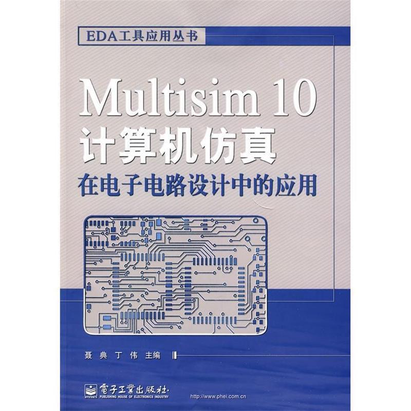 Multisim 10计算机仿真在电子电路设计中的应用 聂典,丁伟主编【正版图书】