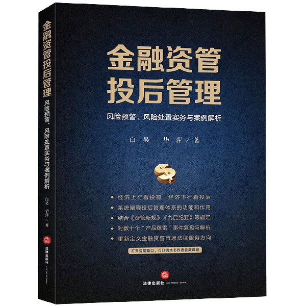 金融资管投后管理(风险预警风险处置实务与案例解析)