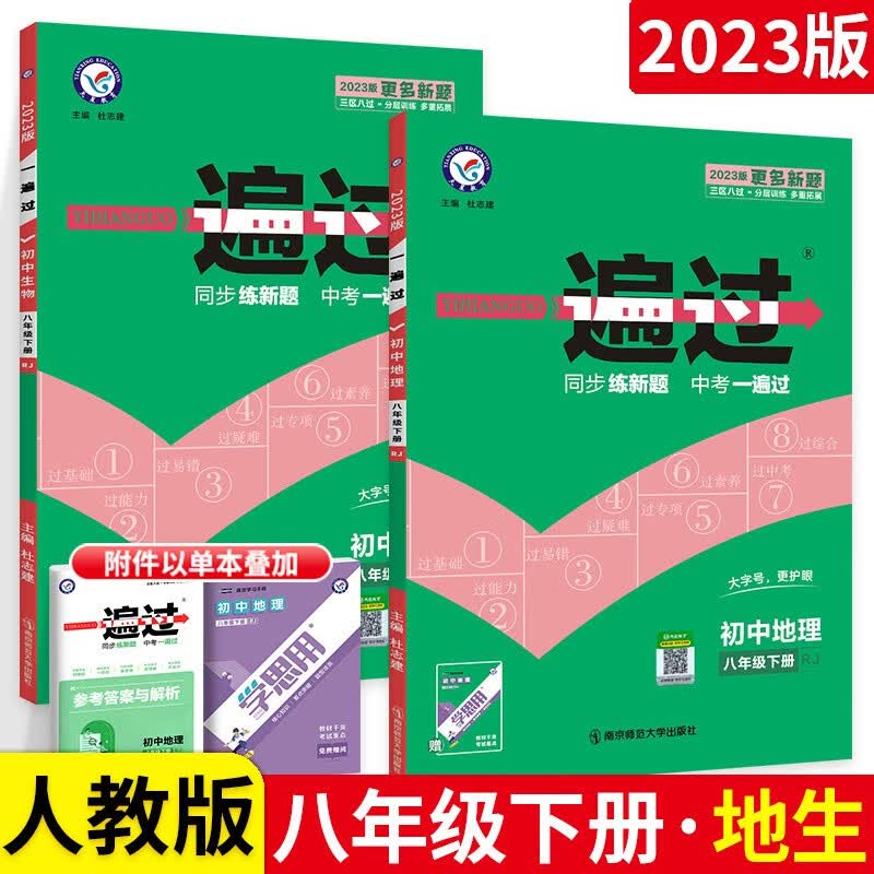 可选】初中一遍过八年级下册初二教材同步练习题册 生物地理2本 人教版