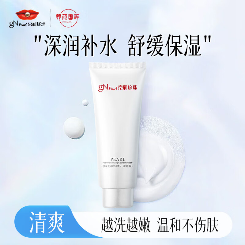 京润珍珠（gNPearl）珍珠润颜洗面奶（滋润型）100g温和洁净 清爽不油腻 