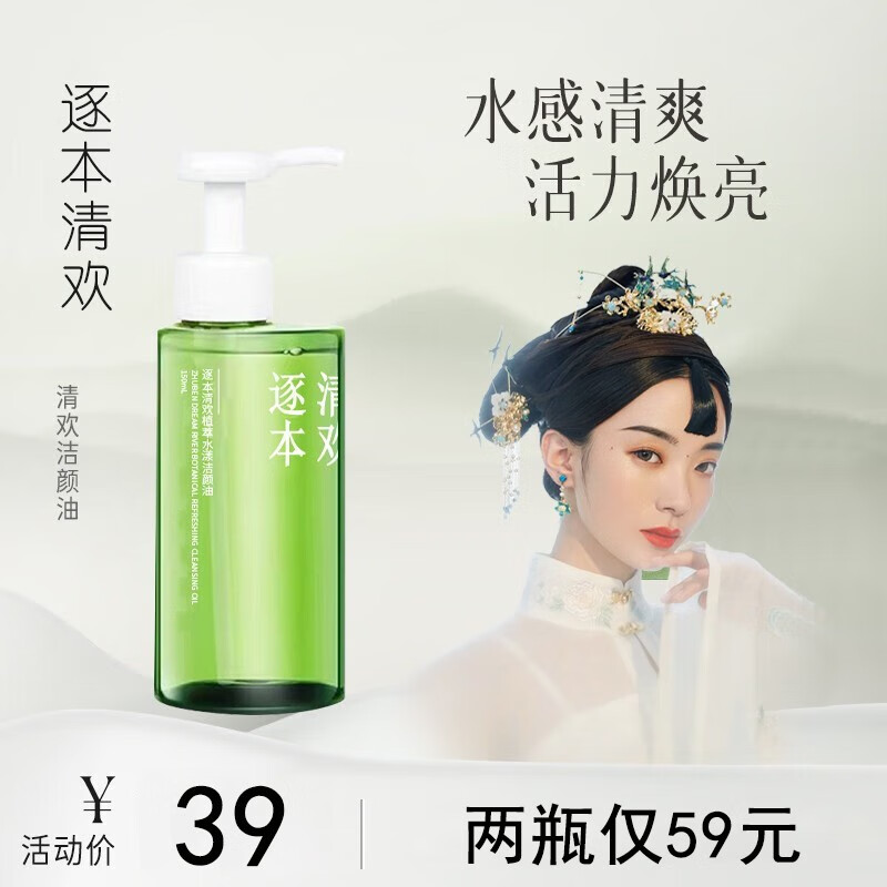 逐本清欢【两瓶￥49】卸妆油5代150ml倍速植萃水感洁颜油眼唇卸敏感肌可用 2瓶装【5代清欢】