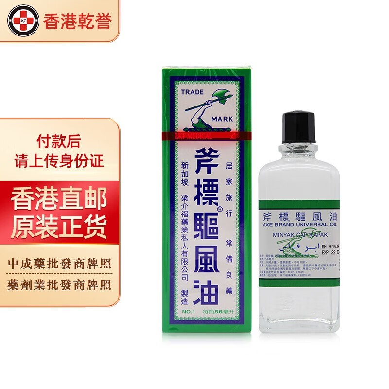 正红花油 祛风头痛 舟车晕浪 跌打扭伤 肌肉酸痛 蚊虫叮咬 斧标驱风油