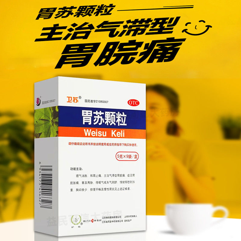 扬子江 胃苏颗粒 5g*9袋 无糖型 理气消胀慢性胃炎和胃止痛 1盒装