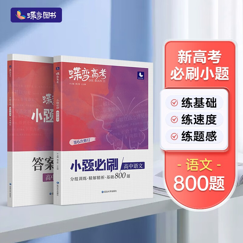 蝶变 2023年新版小题必刷高中语文800题