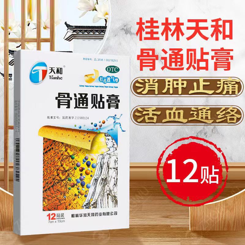 天和骨通贴膏10贴 祛风散寒消肿止痛寒湿阻络血瘀关节疼痛肿胀麻木 1