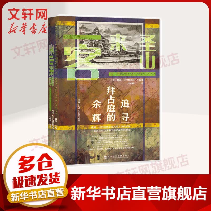甲骨文丛书 圣山来客:追寻拜占庭的余辉 威廉达尔林普尔著 精灵之城仙那度王的归程中东游记 图书
