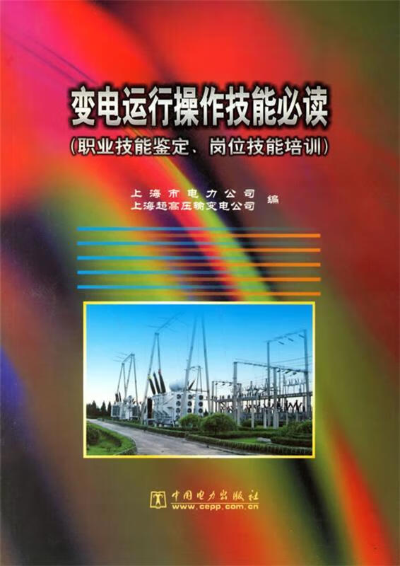 变电运行操作技能必读 上海市电力公司,上海超高压输变电公司编 中国电力出版社