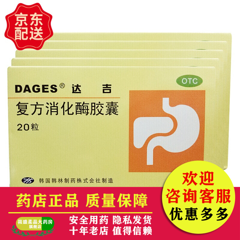 达吉 复方消化酶胶囊20粒 食欲缺乏 消化不良 排气过多饮食减少嗳气