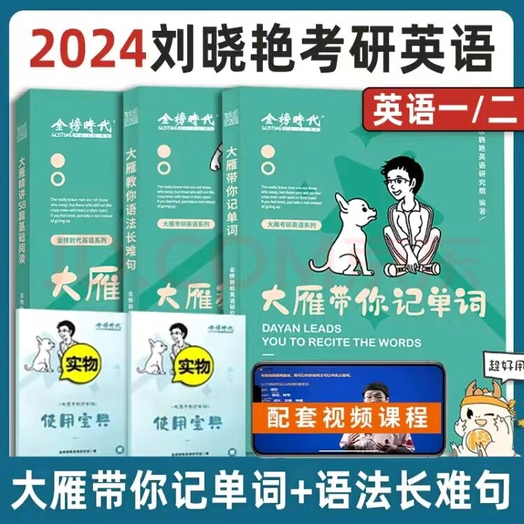 刘晓艳2024考研英语大雁精讲58篇基础