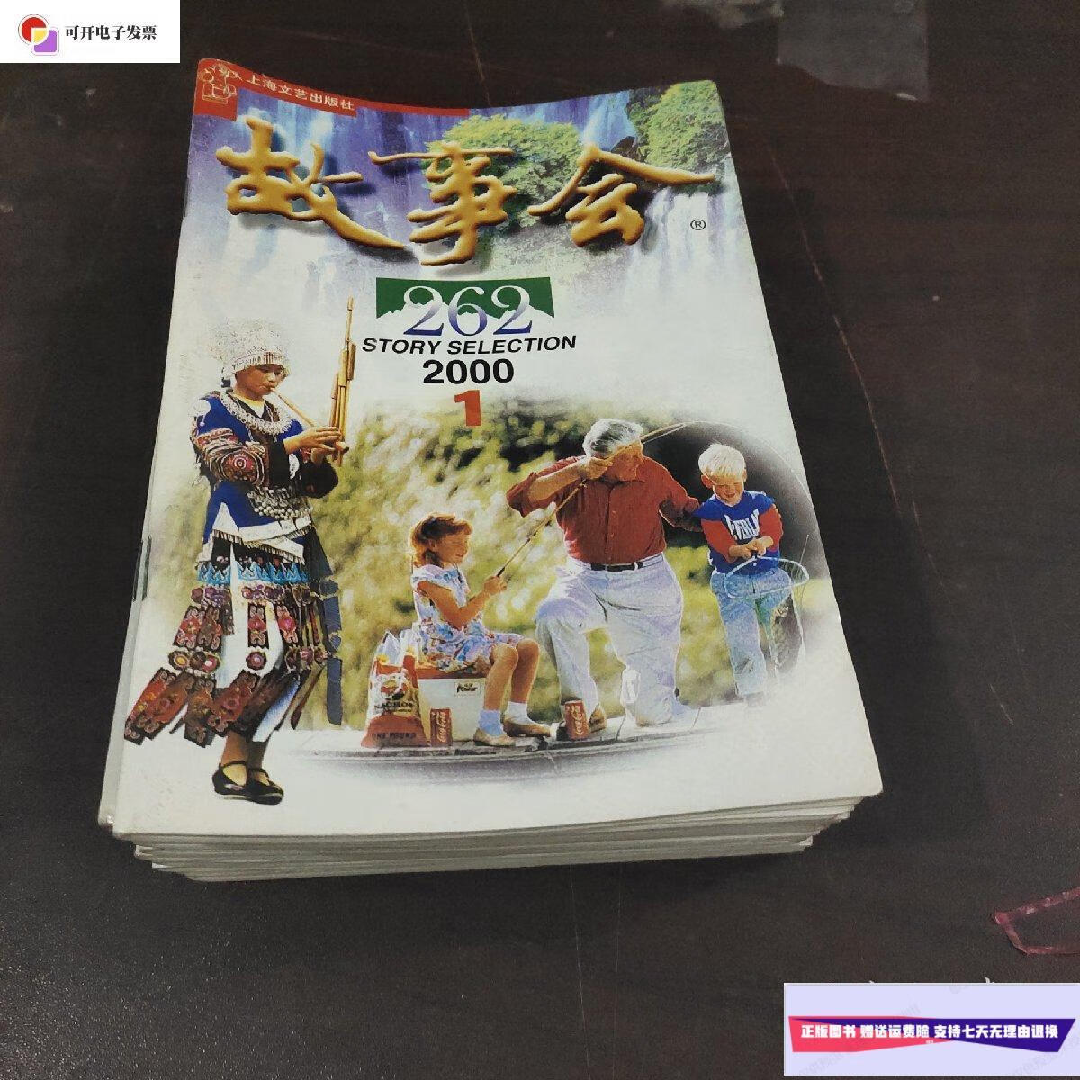 【二手9成新】故事会2000年全12册 /本书编写组 本书编写组