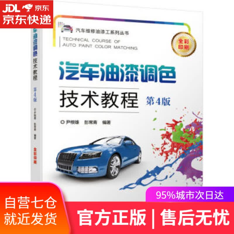 【新华书店】汽车油漆调色技术教程 第4版 尹根雄,彭常青 著 机械工业出版社