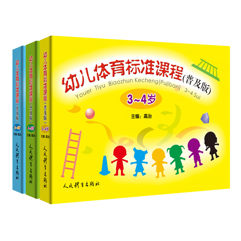 幼儿体育标准课程（普及版）全三册