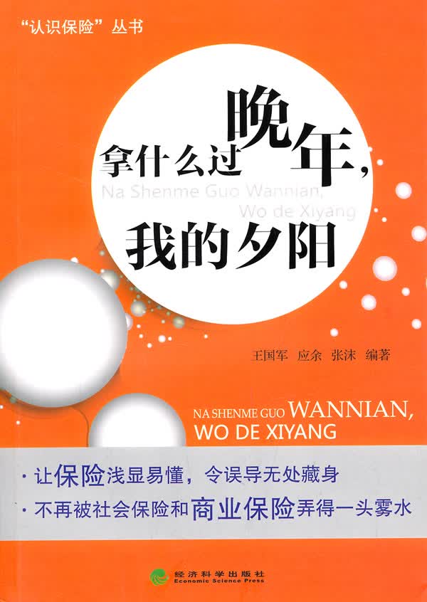 拿什么过晚年，我的夕阳【正版图书】