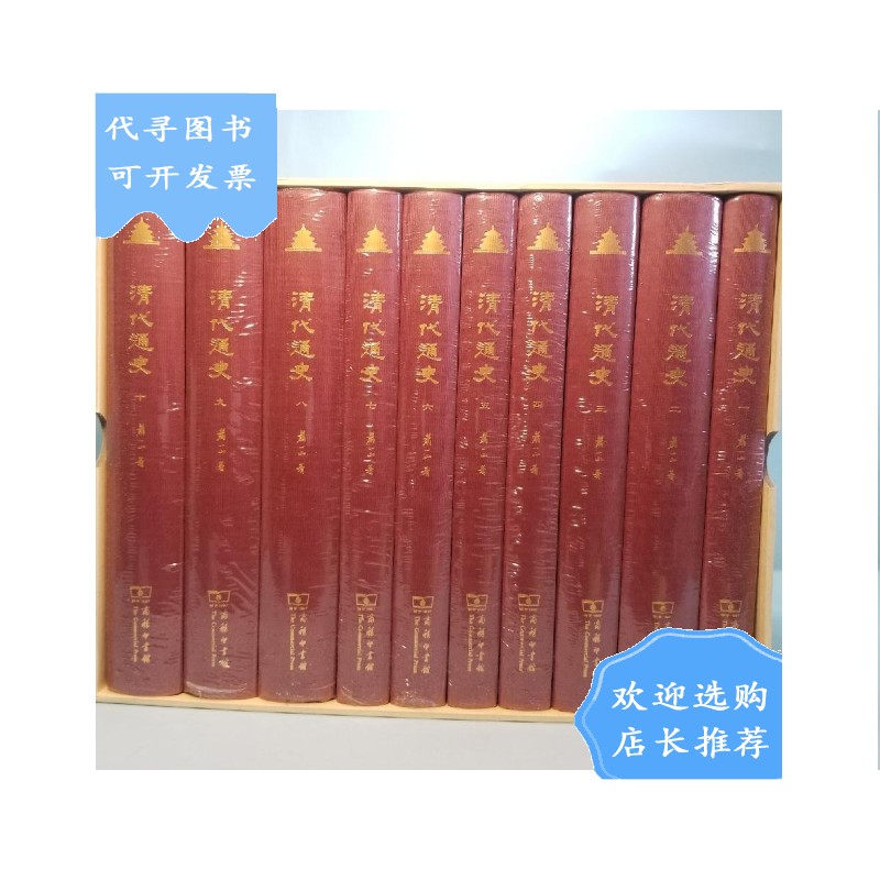 【二手八成新】清代通史(套装共十册)