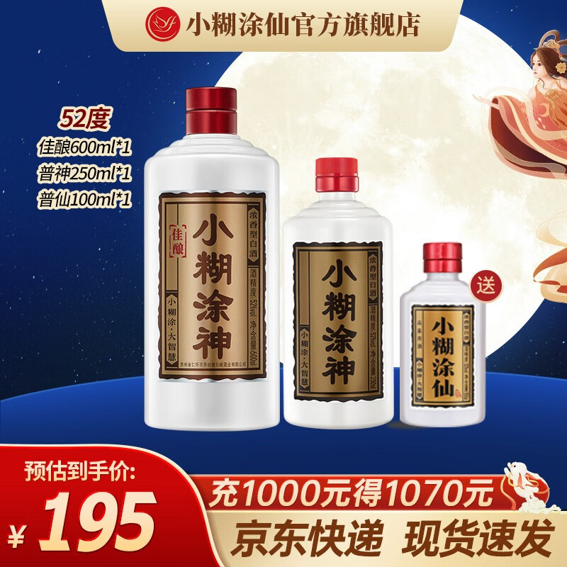 小糊涂神52度浓香型白酒（裸瓶装） 佳酿600ml*1瓶+普神250ml*1瓶 尝鲜组合怎么看?