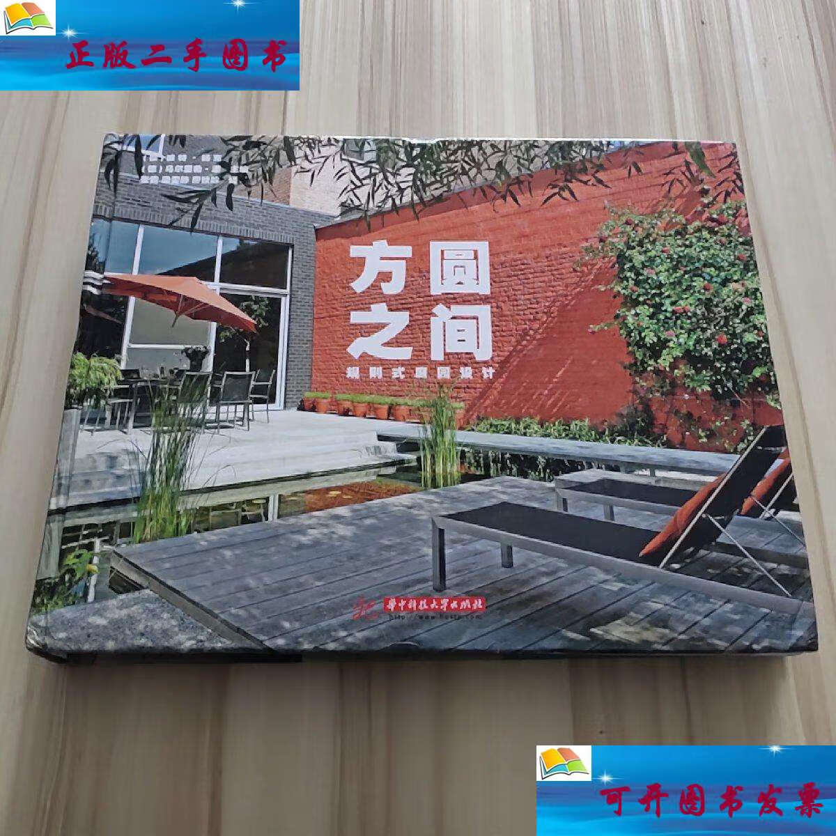 【二手9成新】方圆之间 规则式庭园设计 /彼特·扬克 华中科技大学