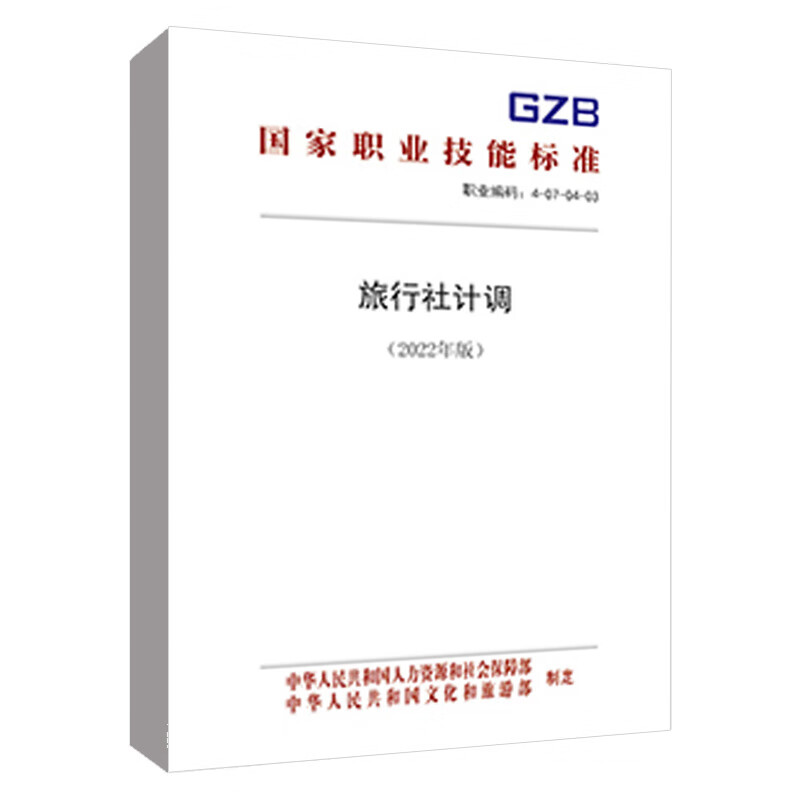 正版书籍 旅行社计调(2022年版)中国就业培训技术指导中心中国劳动