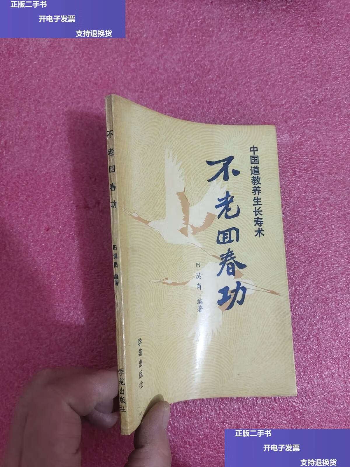 【二手9成新】不老回春功 中国道教养生长寿术 /田漠岗 学苑