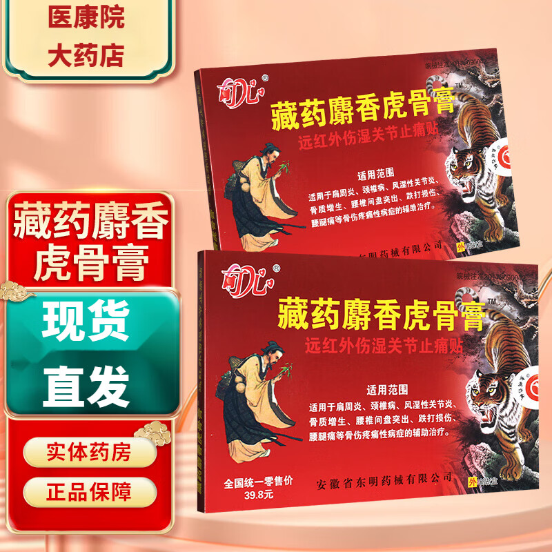 骨质膝盖增生骨刺风湿性关节i炎藏药麝香虎骨膏远红外伤湿关节止痛膏