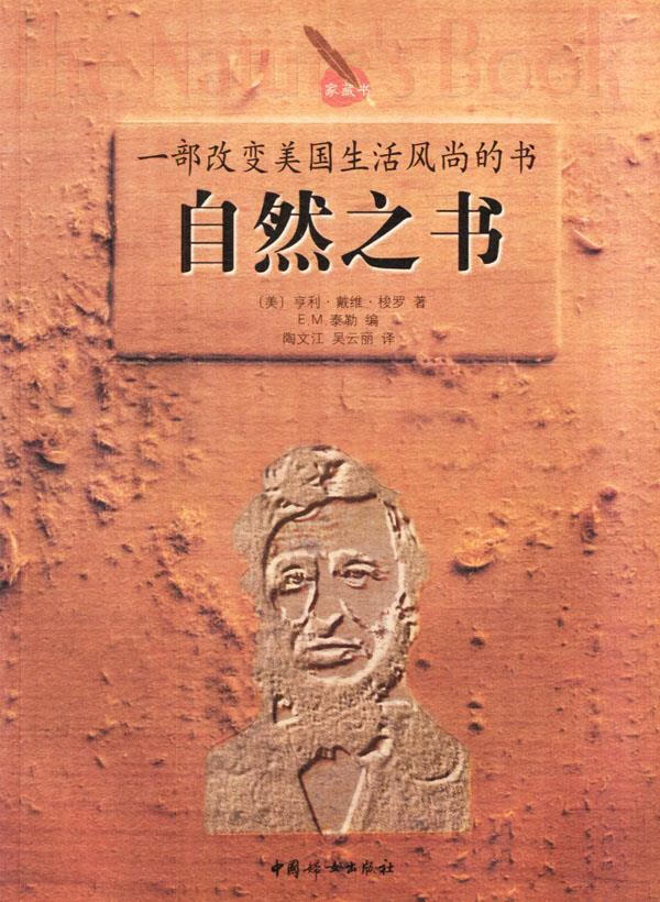 自然之书 (美)梭罗(thoreau,h.d.) 著,陶文江,吴云丽 译【正版】