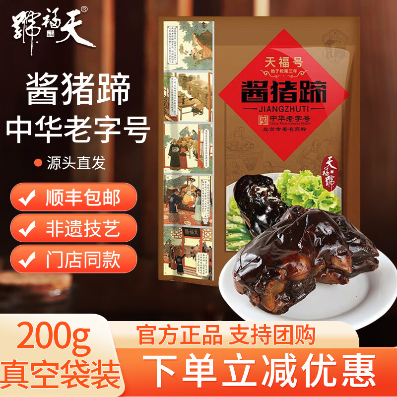 天福号熟食真空袋装酱肘子酱猪蹄熏鱼盐水鸭老北京特产老字号即食下酒