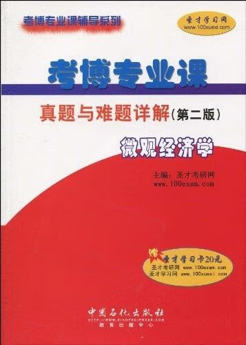 考博专业课 真题与难题详解 第二版 微观经济学 中国石化出版社