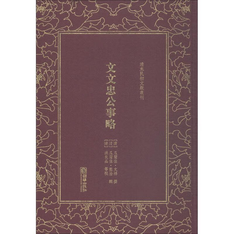 文文忠公事略 ,(清)瓜尔佳·文祥 撰,(清)瓜尔佳·熙 9787505442849