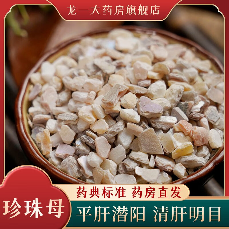 中药材 珍珠母500克袋装,别名珠母,真珠母,明珠母 珍珠母500g