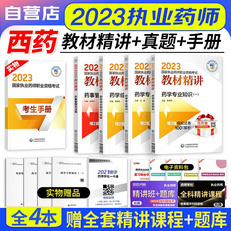 【单本包邮】执业药师2023西药教材精讲 4本全套 药学知识一二+综合技能+药事法规（官方正版）2023年国家职业药师资格考试用书 送执业药师历年真题 可搭2000题润德押题卷指南