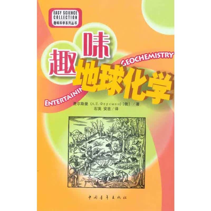 趣味地球化学