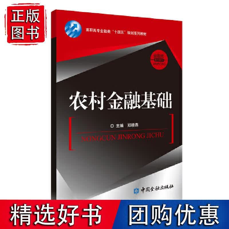 农村金融基础