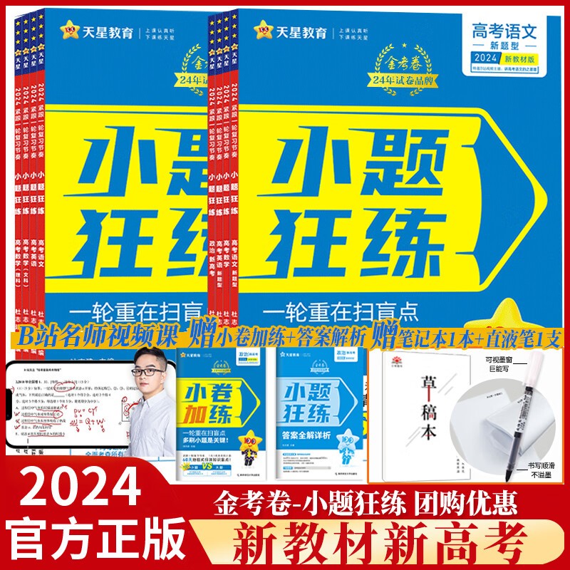 2024版新高考金考卷小题狂练语文数学英语物理化学生物政治历史地理新教材版高考一二轮复习辅导资料小题刷题 文科综合 新教材版